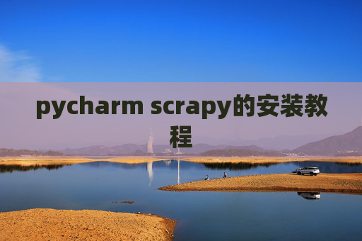 pycharm scrapy的安装教程
